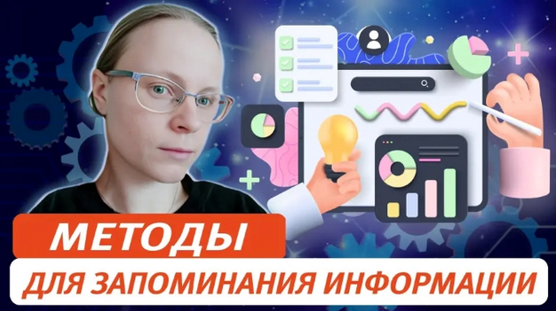 [Виктория Соловьева] Методы для запоминания информ_0.png